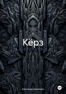 Кёрз