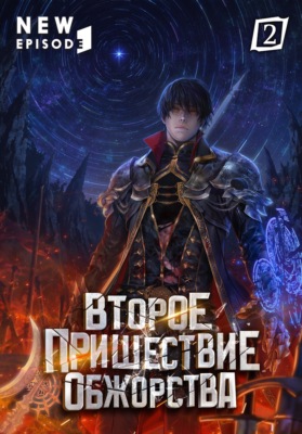 Второе пришествие обжорства. Том 2