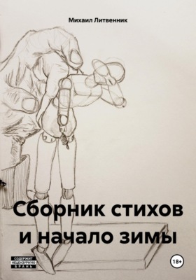 Сборник стихов и начало зимы