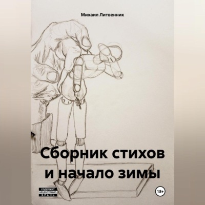 сборник стихов и начало зимы