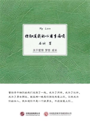 你知道我的心有多痛吗