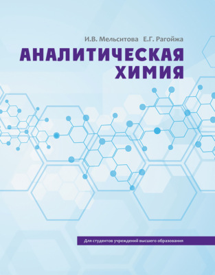 Аналитическая химия