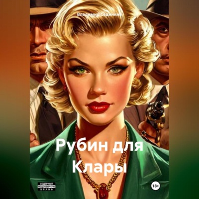 Рубин для Клары