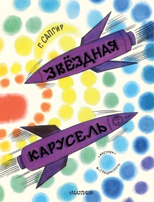 Звёздная карусель. Иллюстрации В. Стацинского