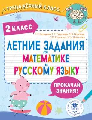 Летние задания по математике и русскому языку. 2 класс