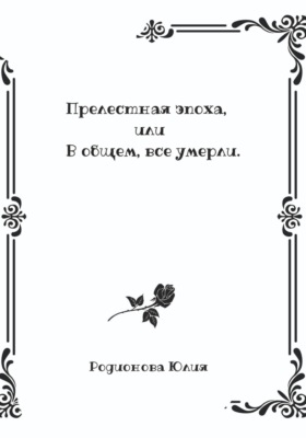 Прелестная эпоха, или В общем, все умерли