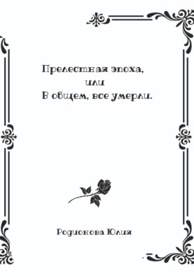 Прелестная эпоха, или В общем, все умерли
