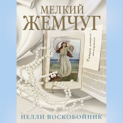 Мелкий жемчуг