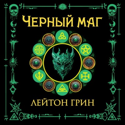 Черный маг