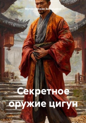 Секретное оружие цигун
