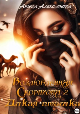 Возлюбленная Скорпиона 2. Дикая пташка