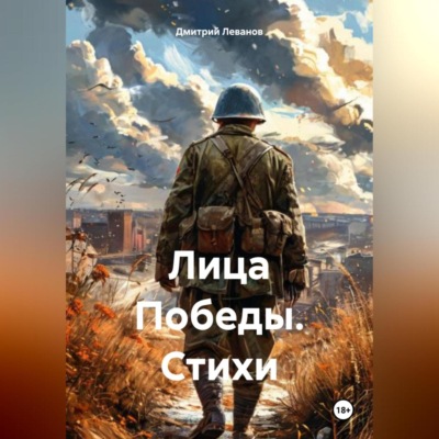 Лица Победы. Стихи