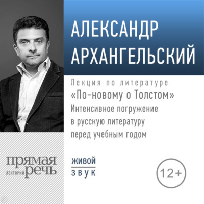 Лекция «По-новому о Толстом. Интенсивное погружение в русскую литературу перед учебным годом»