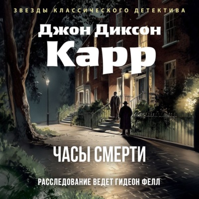 Часы смерти