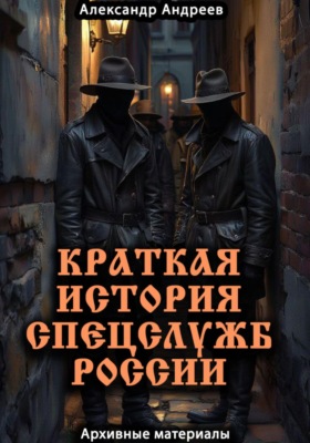 Краткая история спецслужб России: архивные материалы