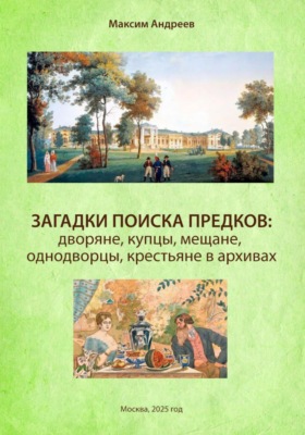 Загадки поиска предков: дворяне, купцы, мещане, однодворцы, крестьяне в архивах