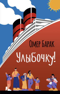 Улыбочку!