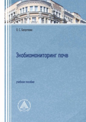 Экобиомониторинг почв