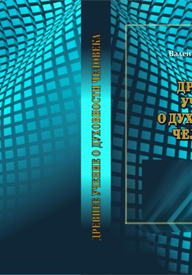 Древнее Учение о Духовности Человека