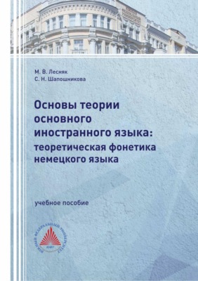 Основы теории основного иностранного языка: теоретическая фонетика немецкого языка