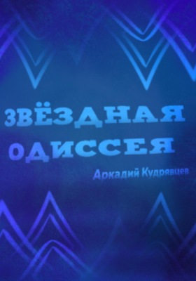 Звёздная одиссея