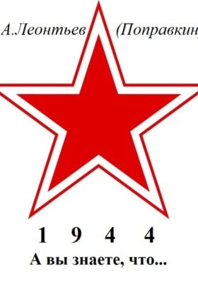 А вы знаете, что в 1944 году