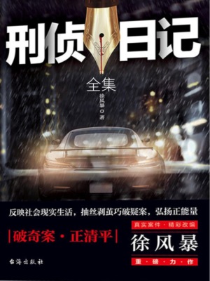 刑侦日记（全集）