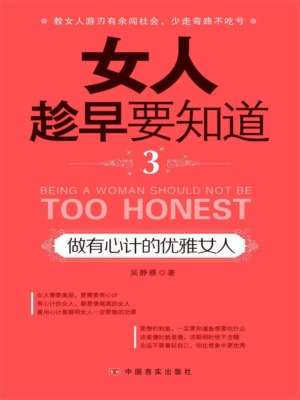 女人趁早要知道3：做有心计的优雅女人
