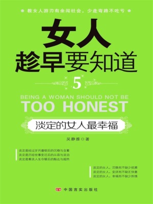 女人趁早要知道5：淡定的女人最幸福