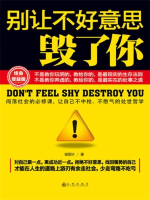 别让不好意思毁了你
