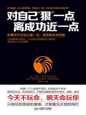 对自己"狠"一点，离成功近一点