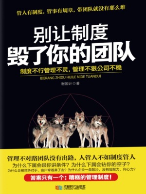 别让制度毁了你的团队