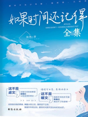 如果时间还记得（全集）