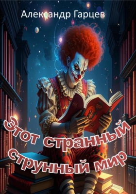 Этот странный струнный мир