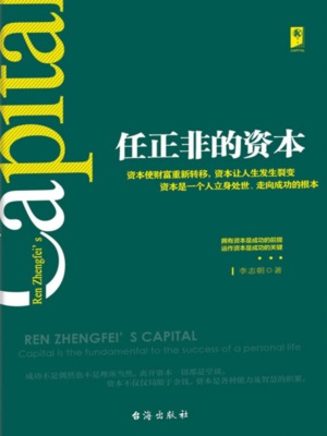 任正非的资本