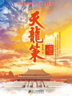 天龙策（上）