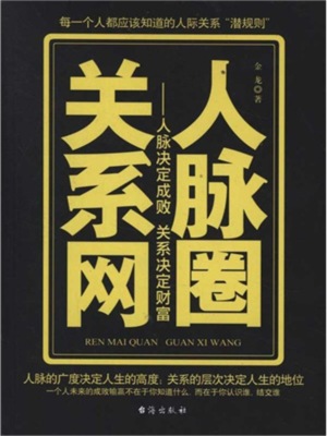 人脉圈关系网：人脉决定成败 关系决定财富
