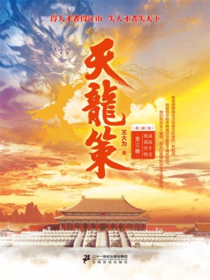 天龙策（全三册）