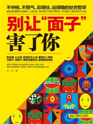 别让"面子"害了你