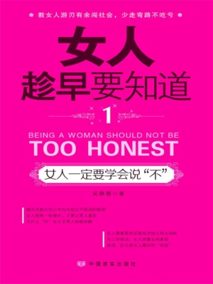 女人趁早要知道1：女人一定要学会说"不"