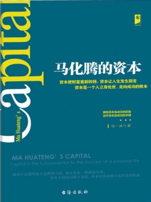 马化腾的资本