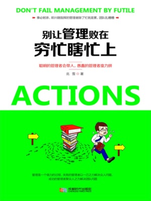 别让管理败在穷忙瞎忙上