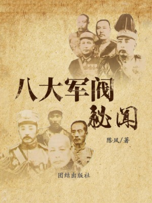 八大军阀秘闻