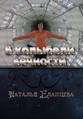 В колыбели вечности