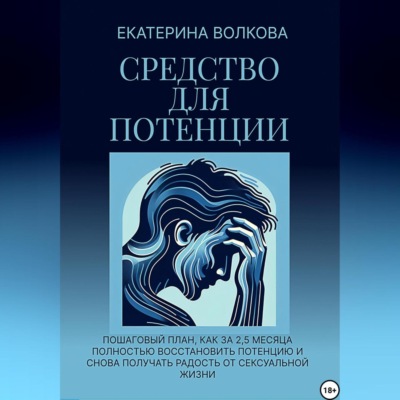 Средство для потенции. Как за 2,5 месяца полностью восстановить потенцию и снова получать радость от сексуальной жизни