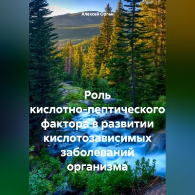 Роль кислотно-пептического фактора в развитии кислотозависимых заболеваний организма