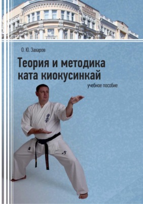 Теория и методика ката киокусинкай