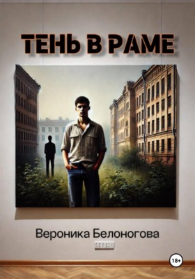 Тень в раме