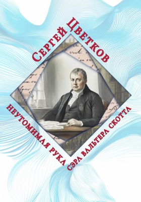 Неутомимая рука сэра Вальтера Скотта