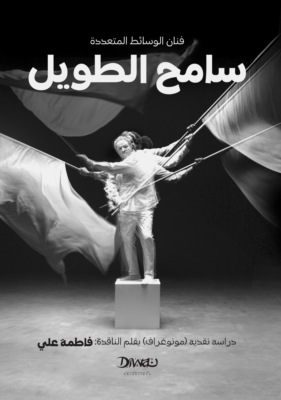 فنان الوسائط المتعددة - سامح الطويل